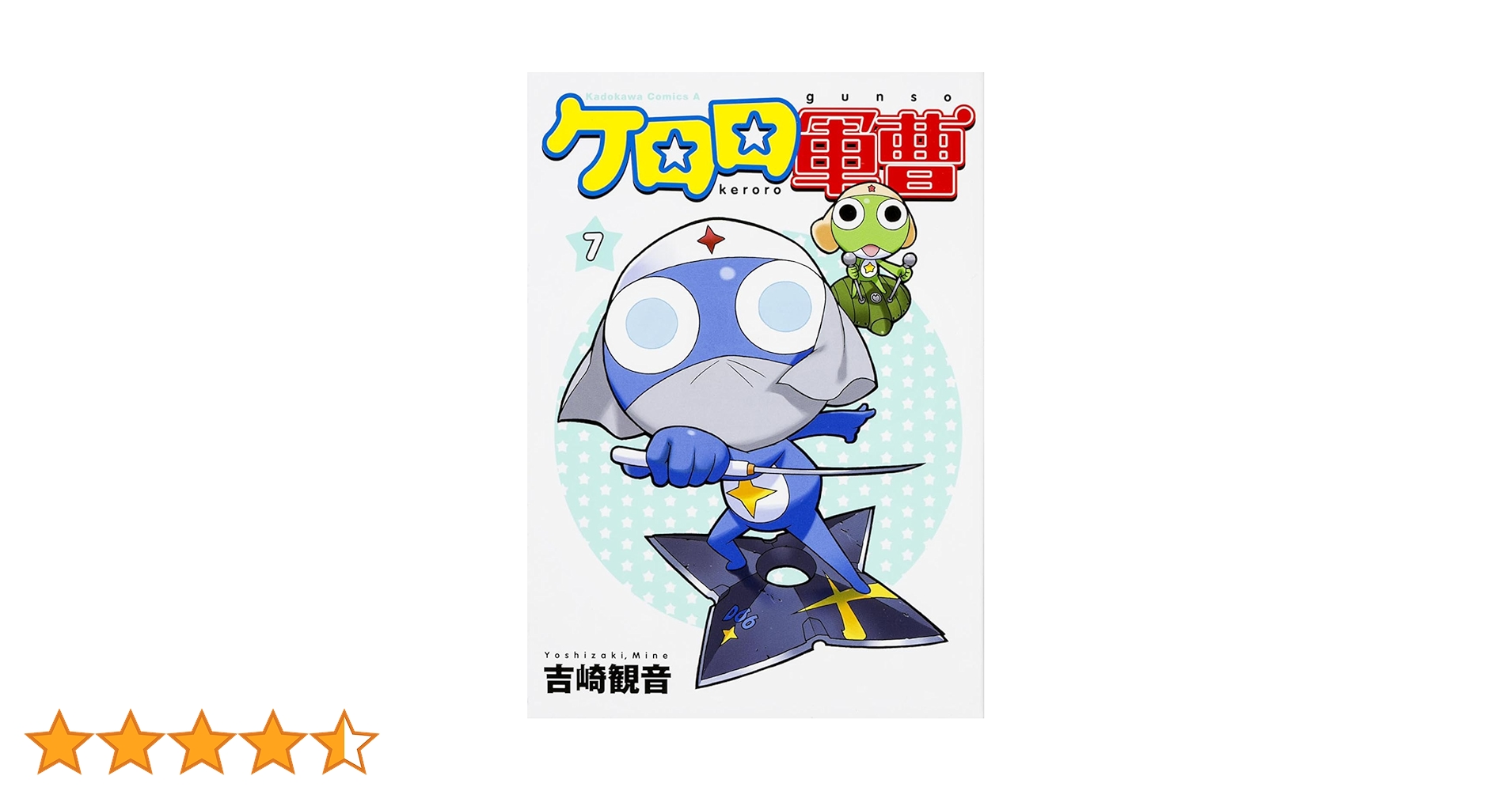 未開封　ケロロ軍曹　7巻、10巻、12巻　限定　特装版　吉崎観音 Amazon.co.jp: ケロロ軍曹 (7) (角川コミックス・エース) : 吉崎